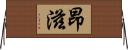 昂滋 Horizontal Wall Scroll
