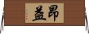 昂益 Horizontal Wall Scroll