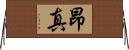 昂真 Horizontal Wall Scroll