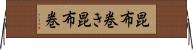 昆布巻き Horizontal Wall Scroll