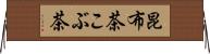 昆布茶 Horizontal Wall Scroll