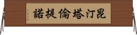 昆汀·塔倫提諾 Horizontal Wall Scroll