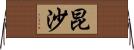 昆沙 Horizontal Wall Scroll