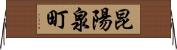 昆陽泉町 Horizontal Wall Scroll