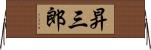 昇三郎 Horizontal Wall Scroll
