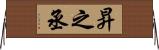 昇之丞 Horizontal Wall Scroll