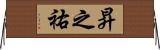 昇之祐 Horizontal Wall Scroll