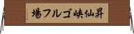 昇仙峡ゴルフ場 Horizontal Wall Scroll