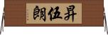 昇伍朗 Horizontal Wall Scroll