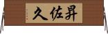 昇佐久 Horizontal Wall Scroll