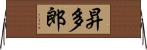 昇多郎 Horizontal Wall Scroll