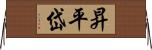 昇平岱 Horizontal Wall Scroll