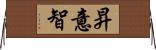 昇意智 Horizontal Wall Scroll