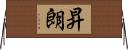 昇朗 Horizontal Wall Scroll