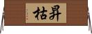 昇枯 Horizontal Wall Scroll