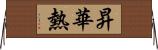 昇華熱 Horizontal Wall Scroll