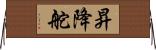 昇降舵 Horizontal Wall Scroll