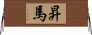 昇馬 Horizontal Wall Scroll