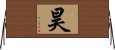 昊 Horizontal Wall Scroll