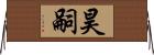 昊嗣 Horizontal Wall Scroll