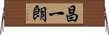 昌一朗 Horizontal Wall Scroll