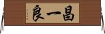 昌一良 Horizontal Wall Scroll