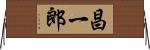 昌一郎 Horizontal Wall Scroll