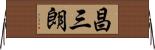 昌三朗 Horizontal Wall Scroll