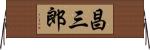 昌三郎 Horizontal Wall Scroll