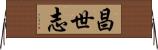 昌世志 Horizontal Wall Scroll