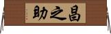 昌之助 Horizontal Wall Scroll