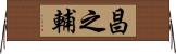 昌之輔 Horizontal Wall Scroll