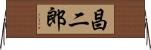 昌二郎 Horizontal Wall Scroll