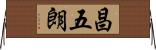 昌五朗 Horizontal Wall Scroll