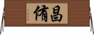 昌侑 Horizontal Wall Scroll
