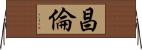 昌倫 Horizontal Wall Scroll