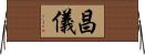 昌儀 Horizontal Wall Scroll
