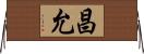 昌允 Horizontal Wall Scroll