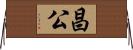 昌公 Horizontal Wall Scroll