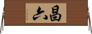 昌六 Horizontal Wall Scroll