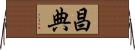 昌典 Horizontal Wall Scroll