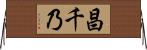昌千乃 Horizontal Wall Scroll