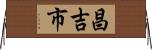 昌吉市 Horizontal Wall Scroll