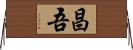 昌吾 Horizontal Wall Scroll