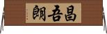 昌吾朗 Horizontal Wall Scroll