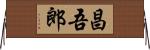 昌吾郎 Horizontal Wall Scroll