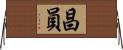 昌員 Horizontal Wall Scroll