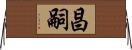 昌嗣 Horizontal Wall Scroll