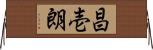 昌壱朗 Horizontal Wall Scroll