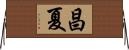 昌夏 Horizontal Wall Scroll